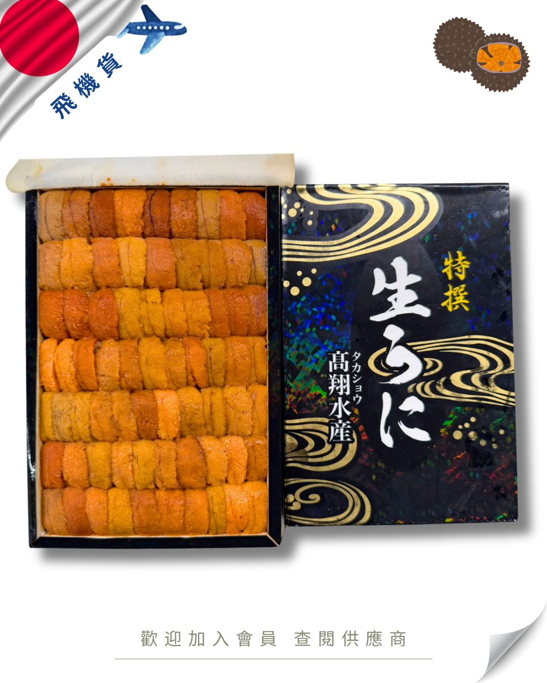 E101 - 日本 高翔 馬糞海膽 250g (花箱)