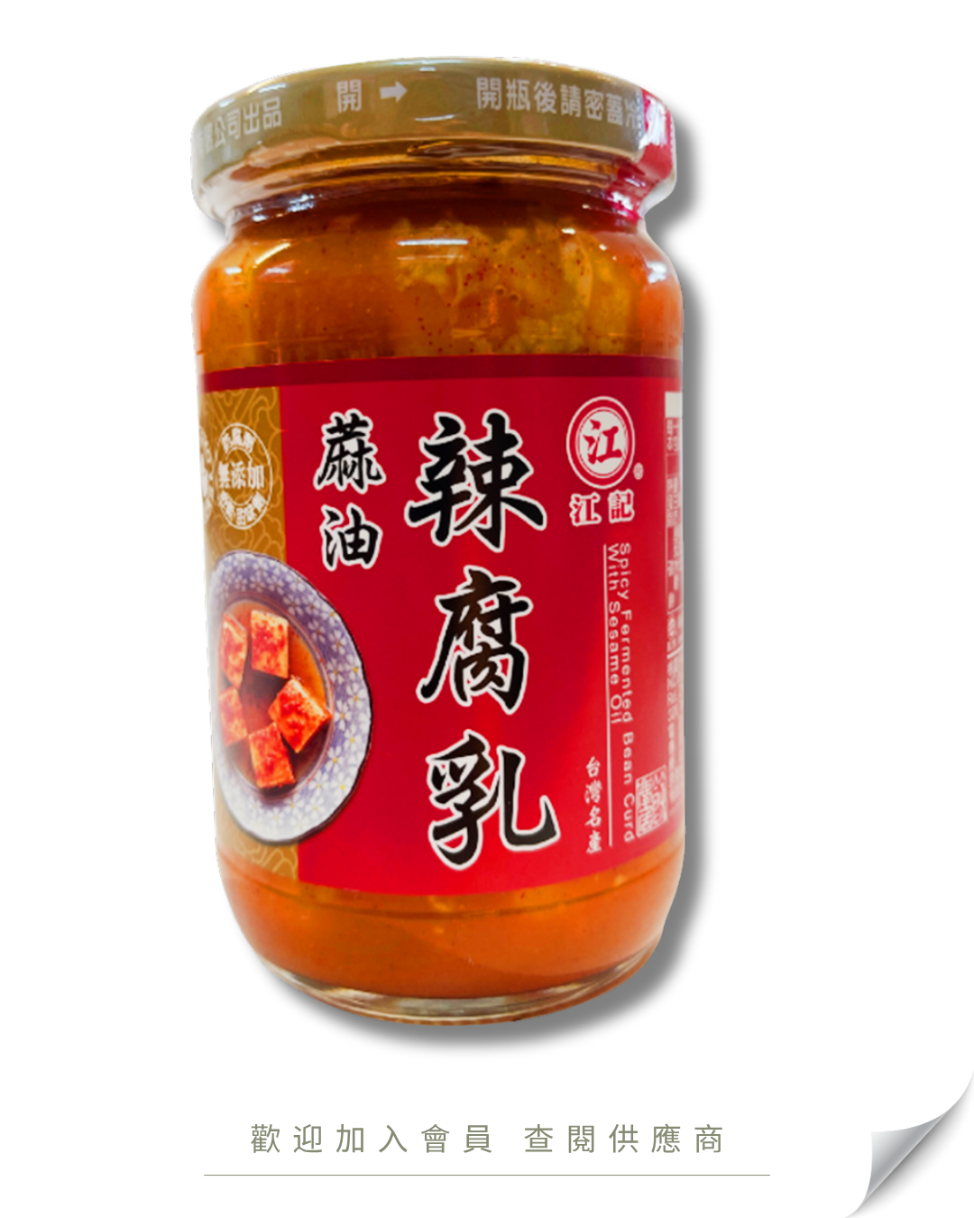 H101 - Taiwan Chiang Kee Traditional Spicy Fermented Tofu with Sesame Oil 320g