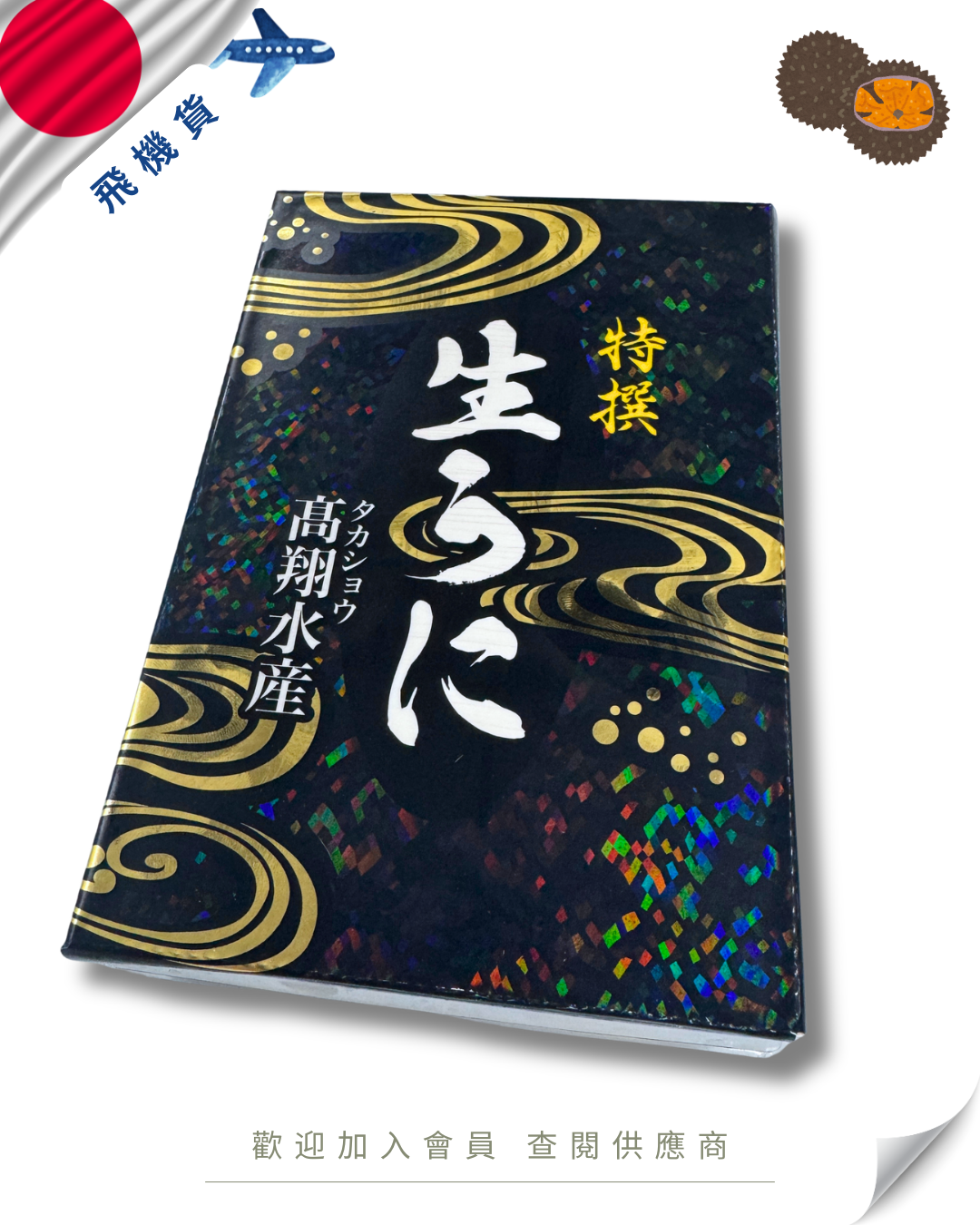 E101 - 日本 高翔 馬糞海膽 250g (花箱)