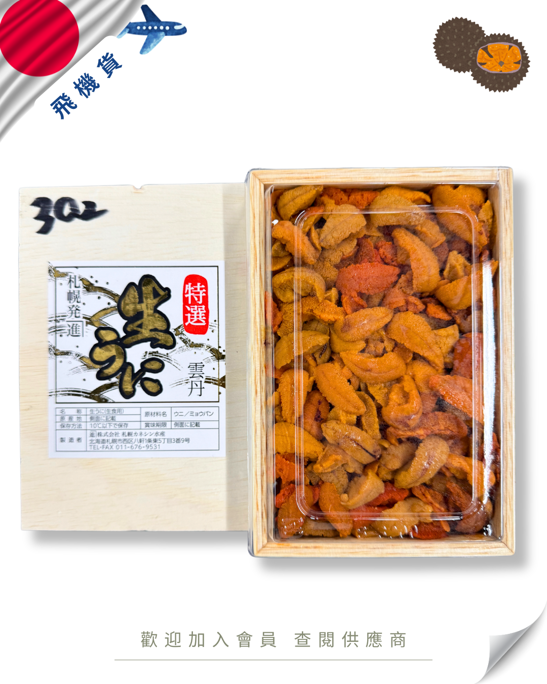 E101 - 日本 札幌発進 馬糞海膽 亂 250g