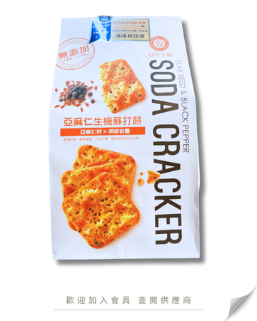V101 - 台灣 自然主意 亞麻仁籽 x 胡椒岩鹽蘇打餅 180g
