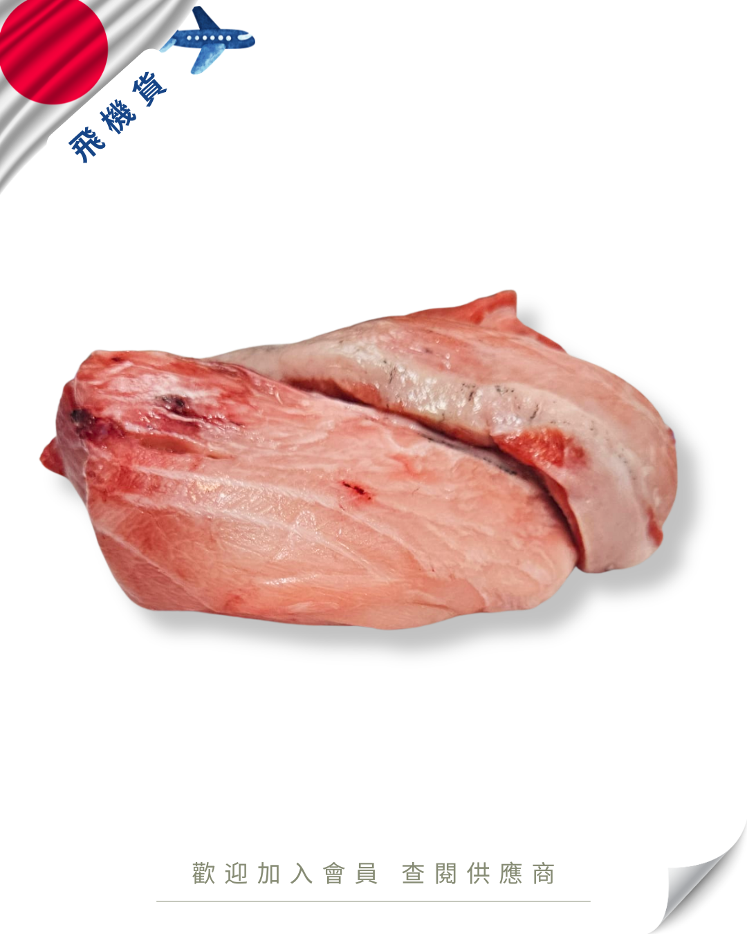 E101 - 日本 吞拿魚 腦天 マグロ脳天 300g up