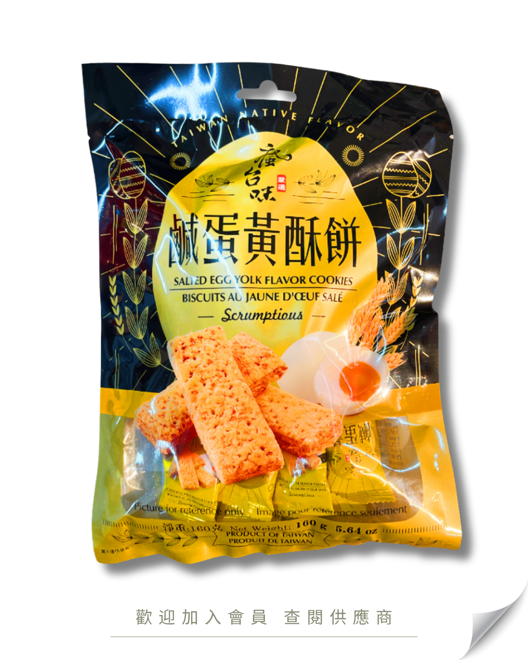 H101 - 台灣 瘋台味 鹹蛋黃酥餅 袋裝 160g
