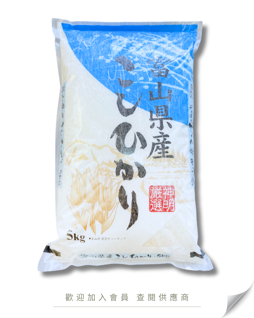 M101 - Japan Shinmei Koshihikari Pearl Rice from Toyama Prefecture (for Sushi/White Rice) 5kg
