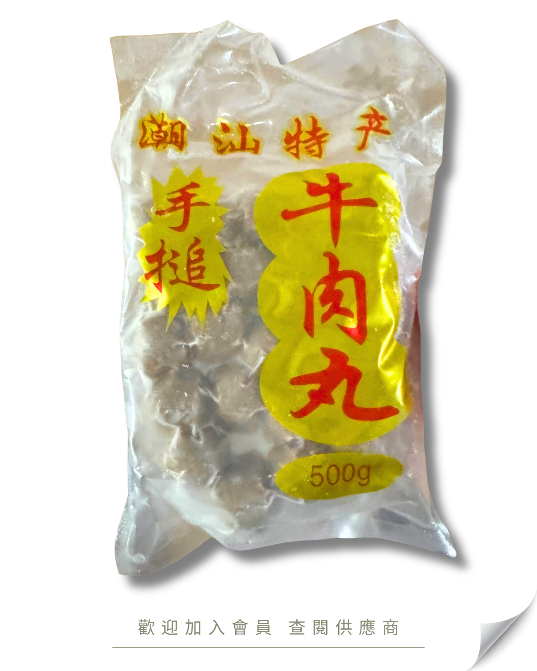 W106 - 潮汕 牛肉丸 500g