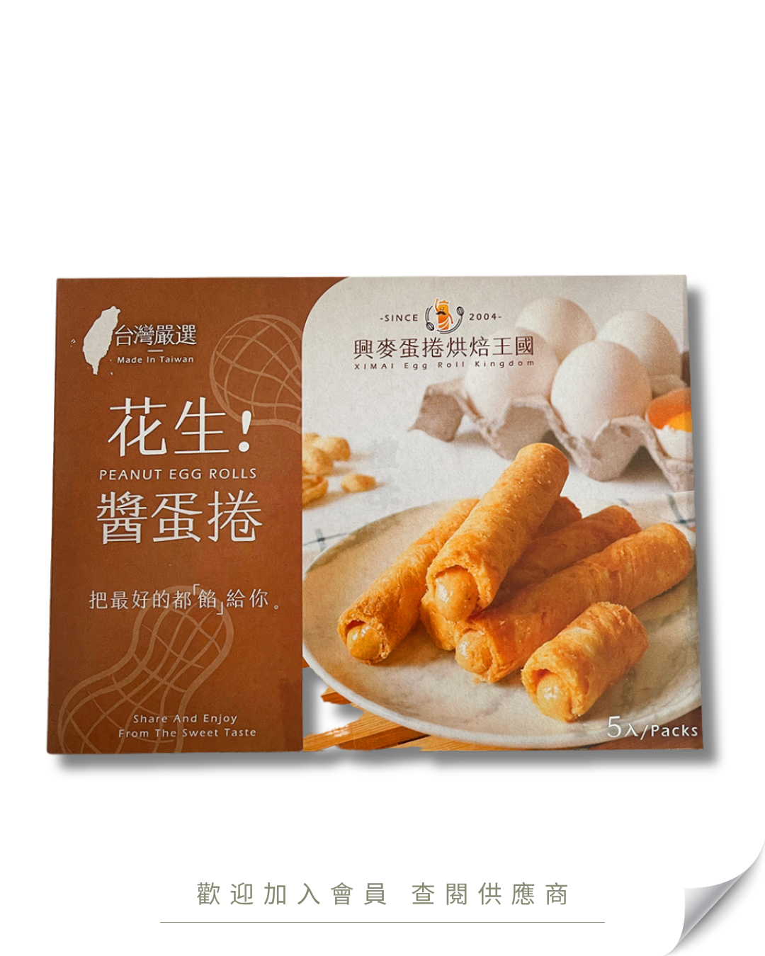 H101 - 台灣 興麥 花生醬蛋捲 (5件裝) 100g