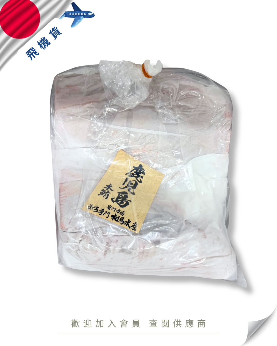 E101 - 日本 相馬水產 吞拿魚 養殖腹上 (一番位) 本マグロ腹上 4kg up
