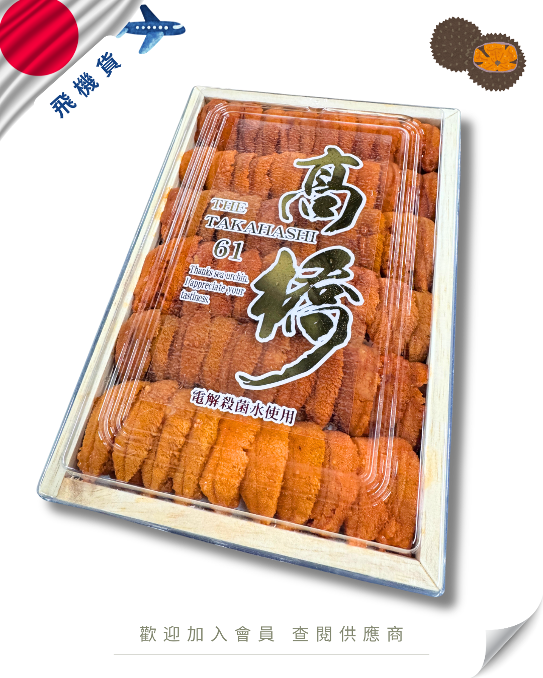 E101 - 日本 高橋水產 馬糞海膽 250g