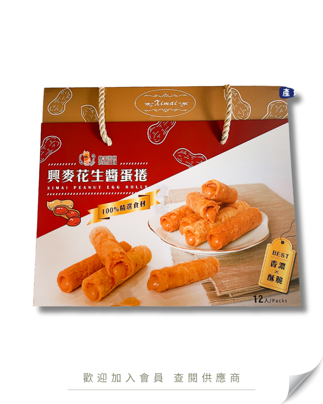 H101 - 台灣 興麥 花生醬蛋捲 (12件裝) 240g