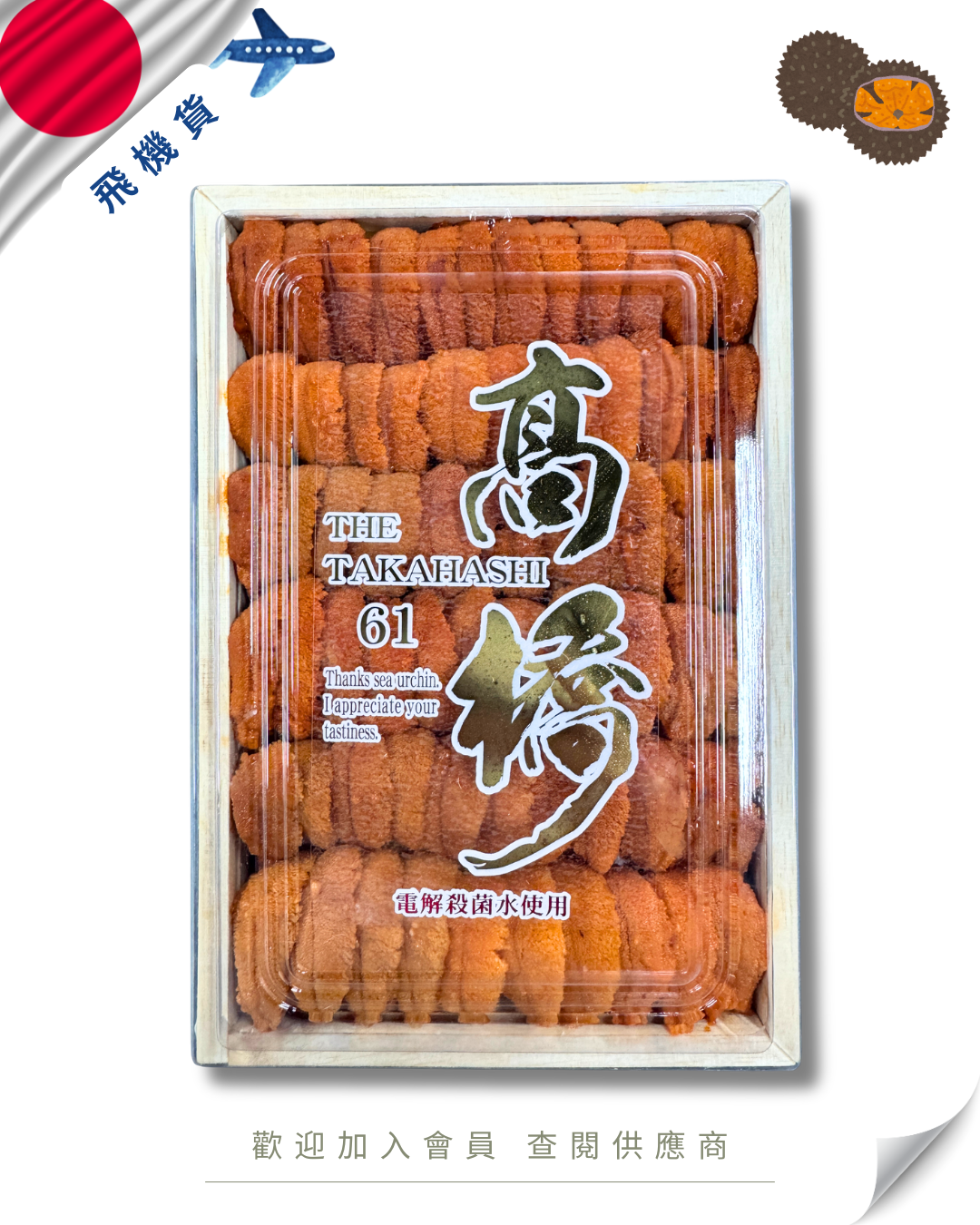 E101 - 日本 高橋水產 馬糞海膽 250g