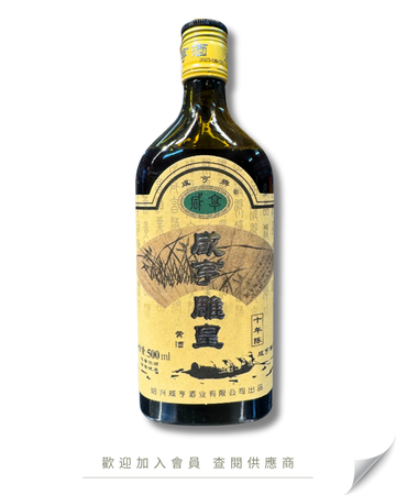 E102 - 咸亨 雕皇 十年陳 陳釀紹興花雕酒 (扁瓶) 500ml