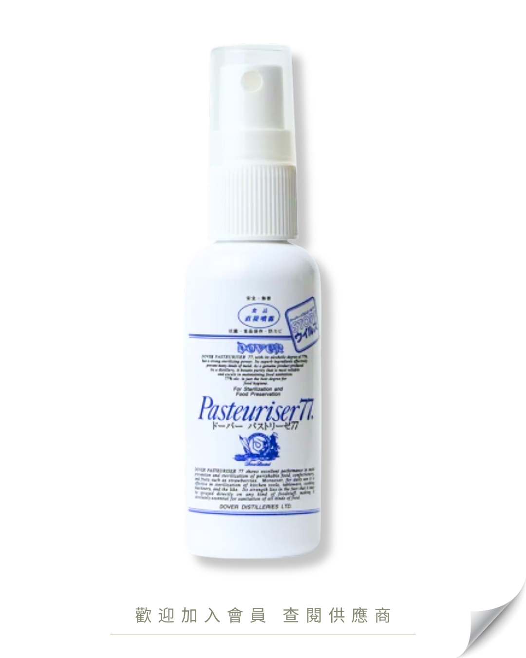 J102 - 日本 DOVER Pasteuriser77 便携噴霧樽 (空容器) 50ml