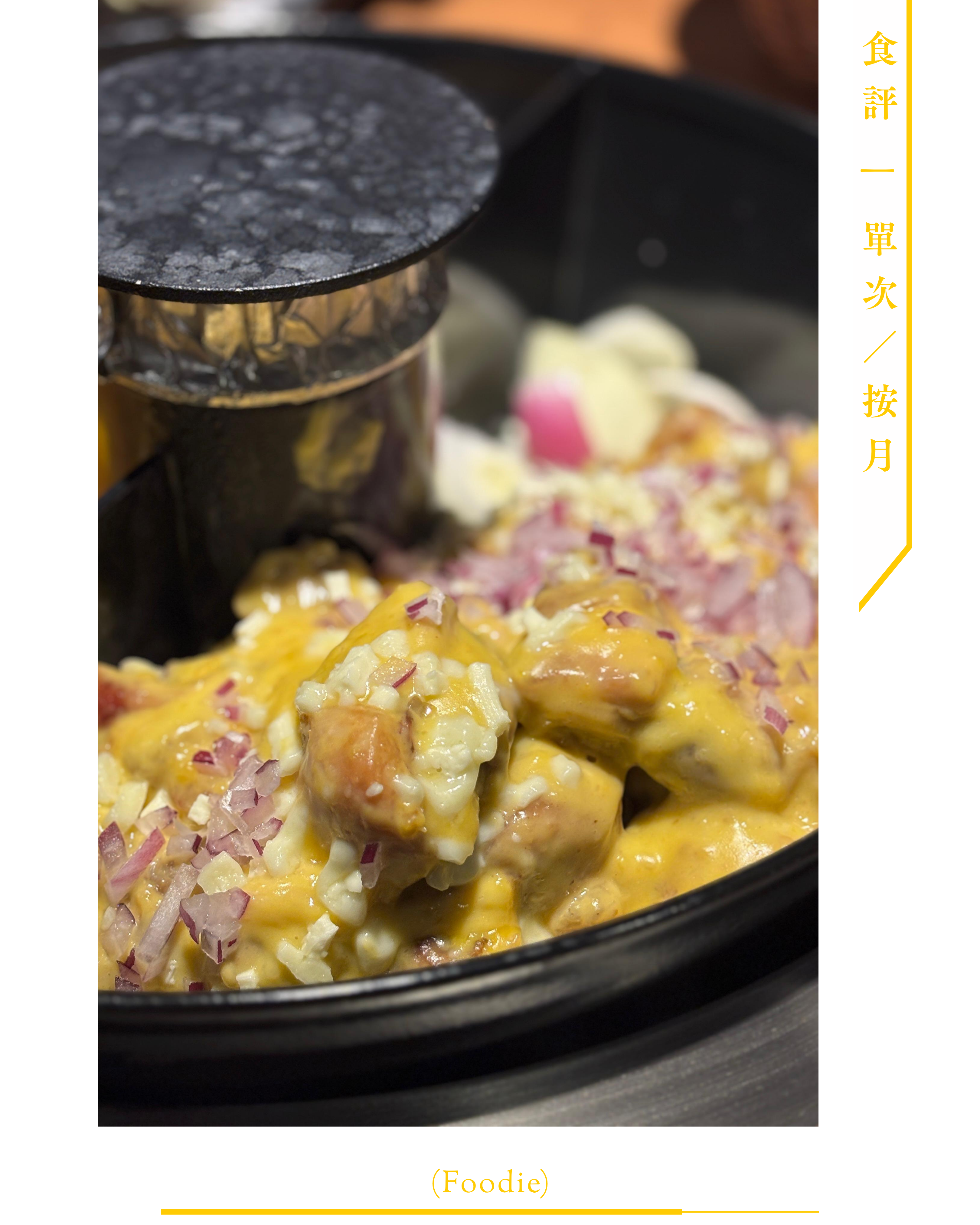 ➌ 食評 (Foodie)