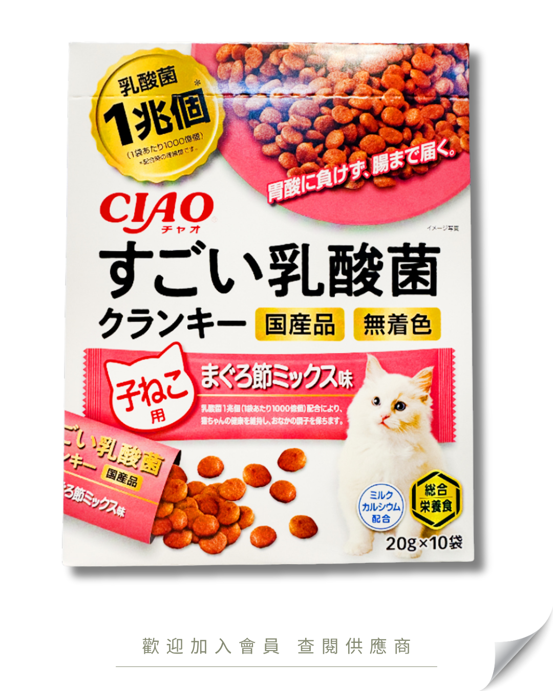 V101 - P-244 日本 CIAO 1兆個乳酸菌夾心乾糧 幼貓用營養補充糧 吞拿魚味 10袋入 200g