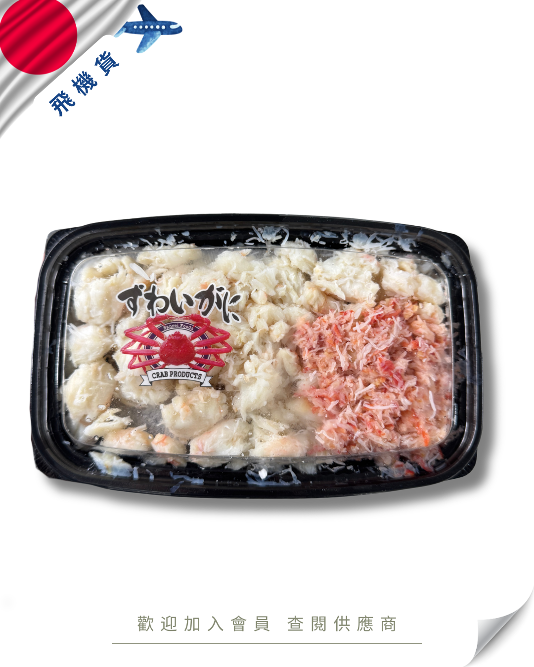 E101 - 日本 松葉蟹肉碎 ずわいがに身 ほぐし むき身 約260g