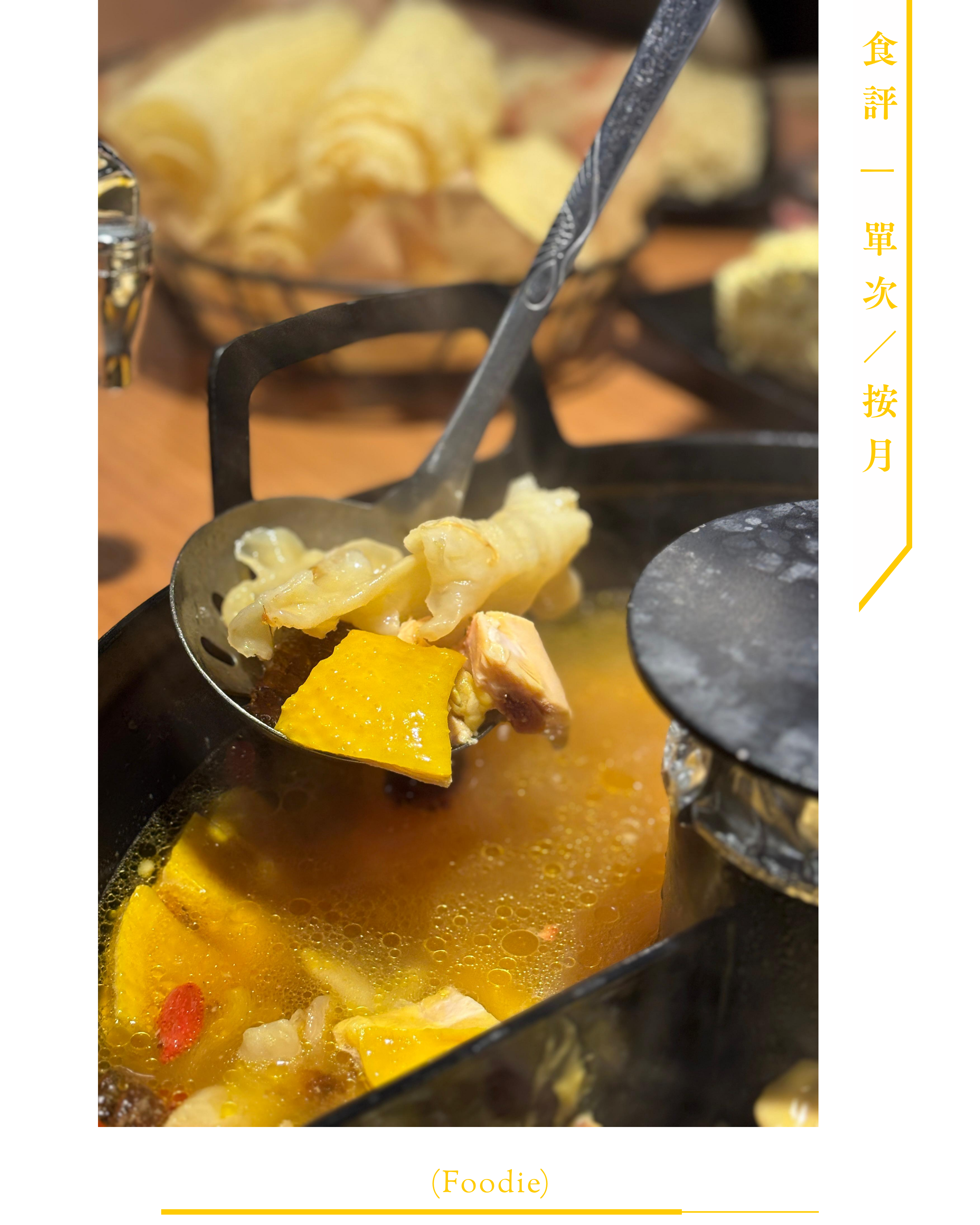 ➌ 食評 (Foodie)