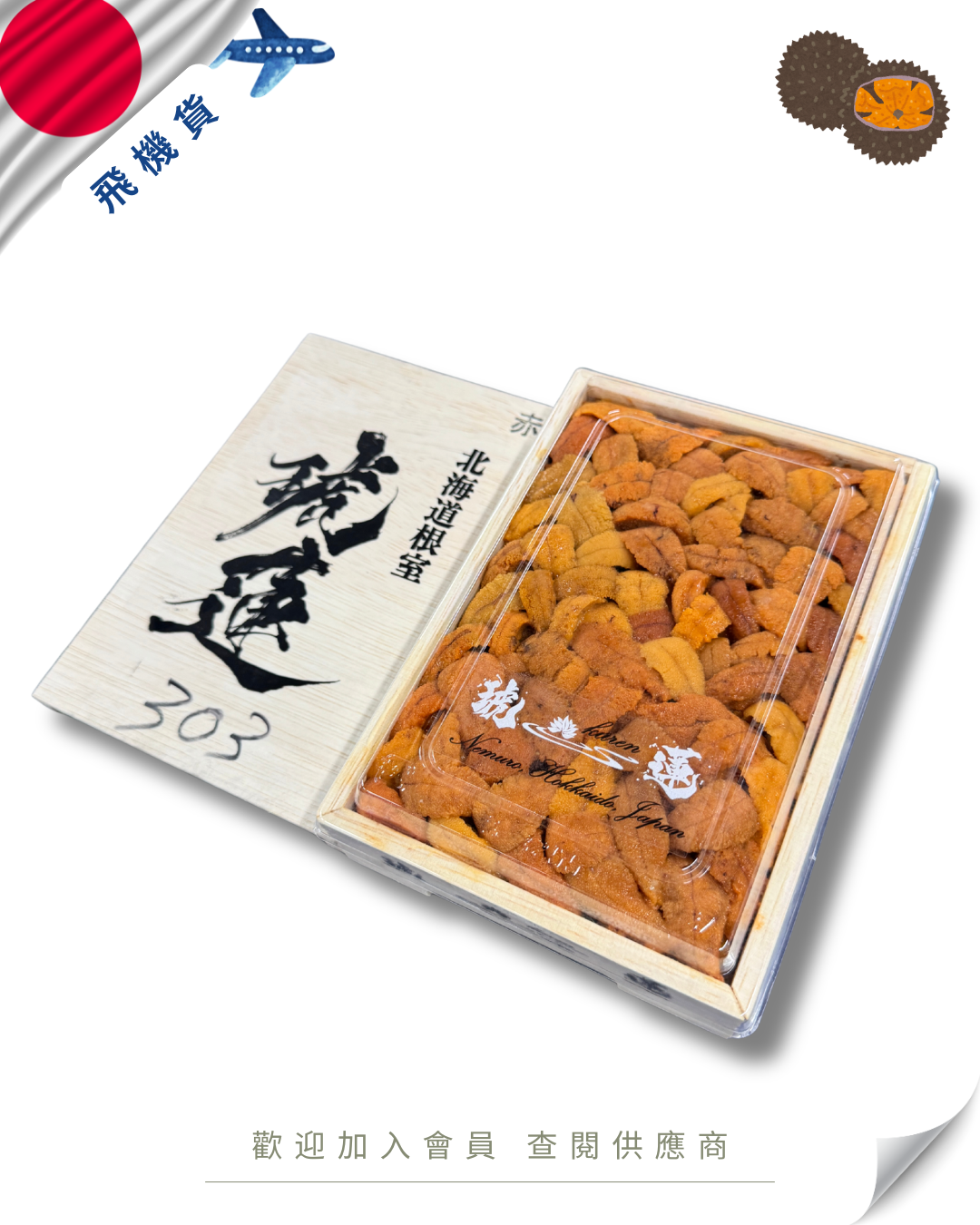 E101 - 日本 琥蓮水產 馬糞海膽 亂 250g