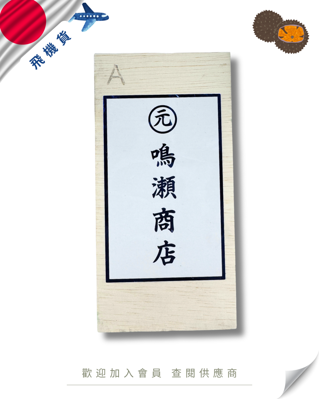 E101 - 日本 嗚瀨 馬糞海膽 亂 100g