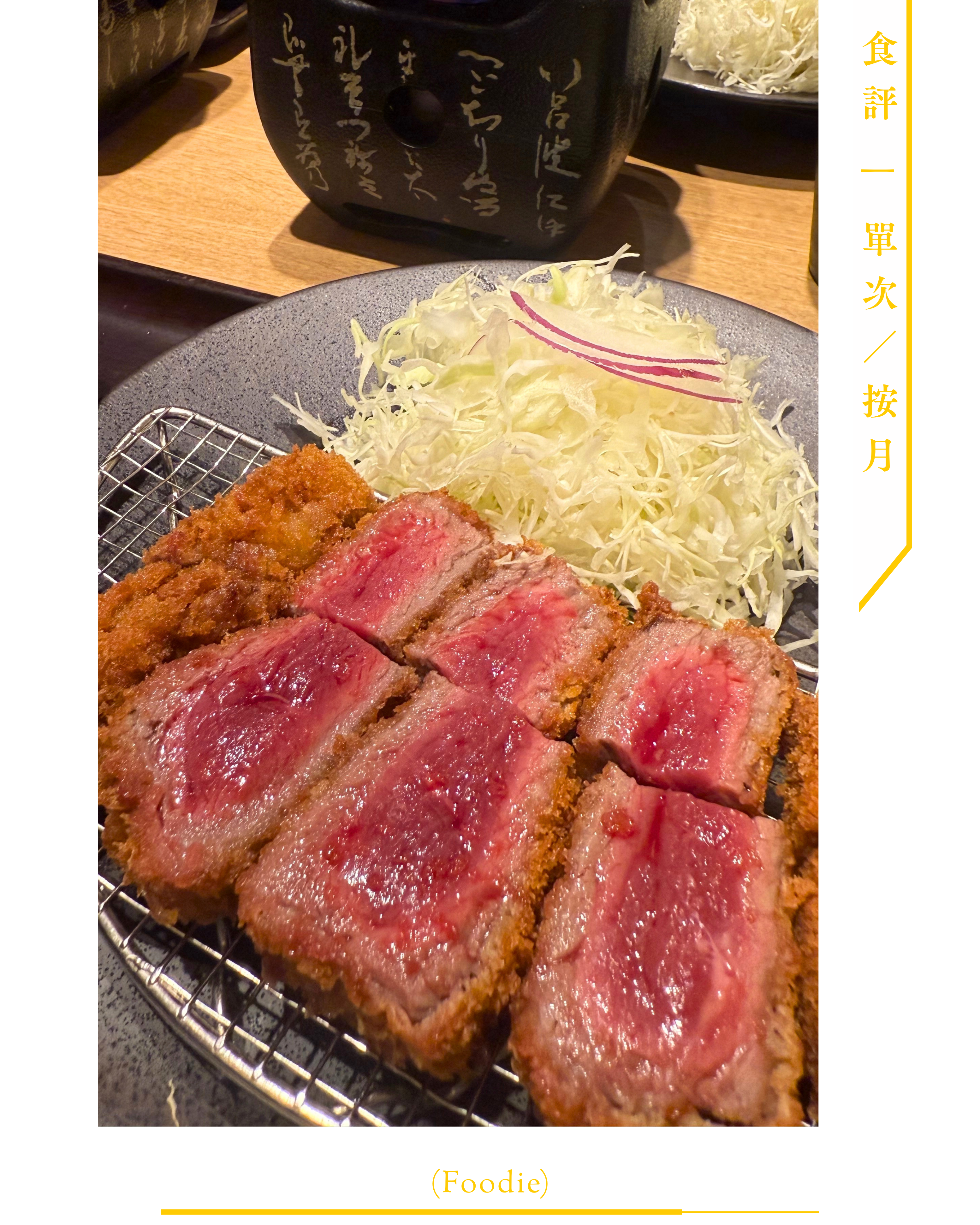 ➌ 食評 (Foodie)