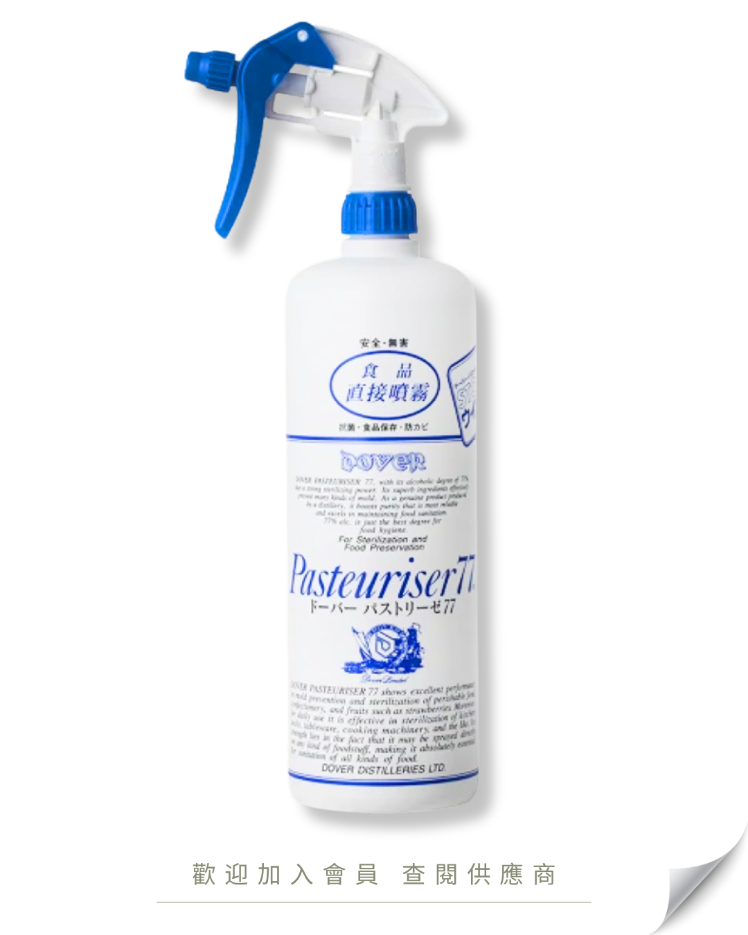J102 - 日本 DOVER Pasteuriser77 酒精消毒噴霧連噴咀 (可食用級別) 1000ml