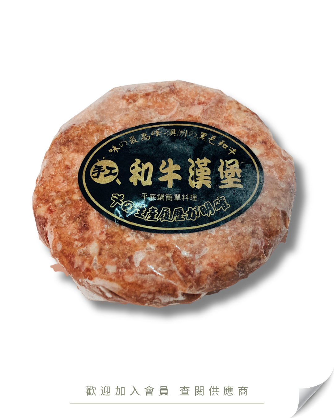 E104 - 日本 和牛漢堡扒 150g