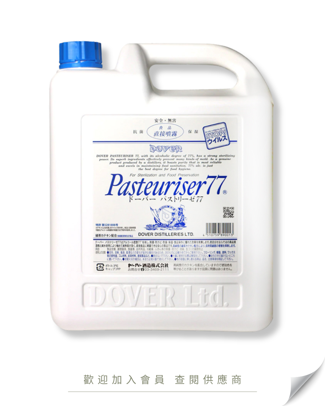S103 - 日本 DOVER Pasteuriser77 酒精消毒噴霧 -補充裝 (可食用級別) 5000ml