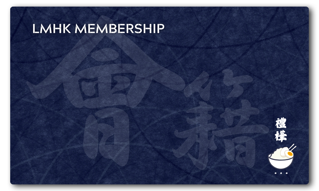會員會籍 (Membership)