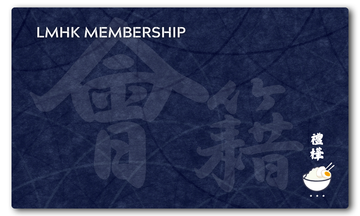會員會籍 (Membership)