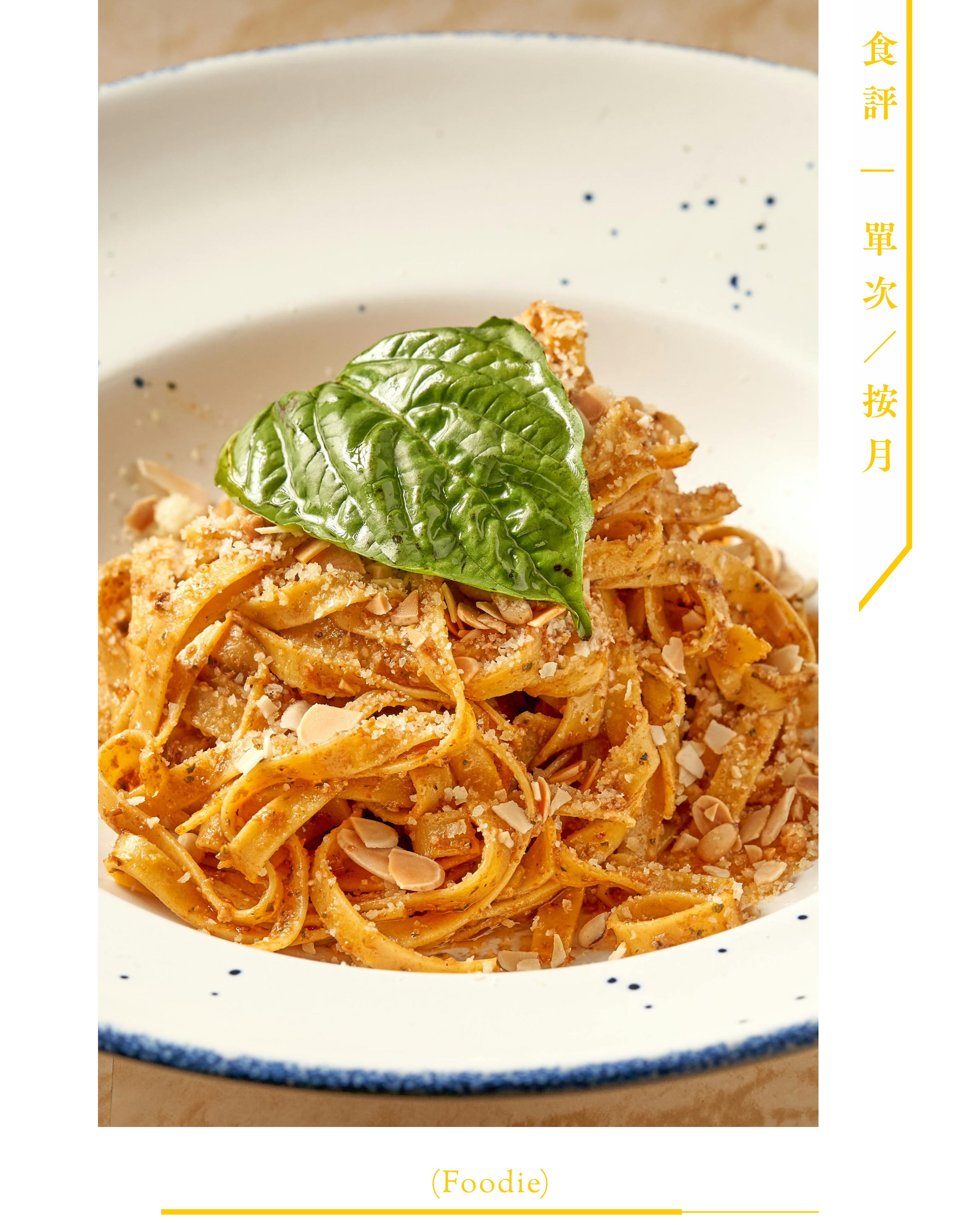 ➌ 食評 (Foodie)