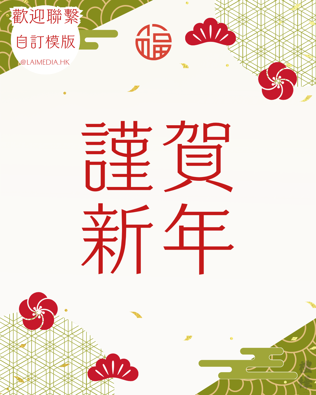 FE101-恭賀新年-自訂模板內容