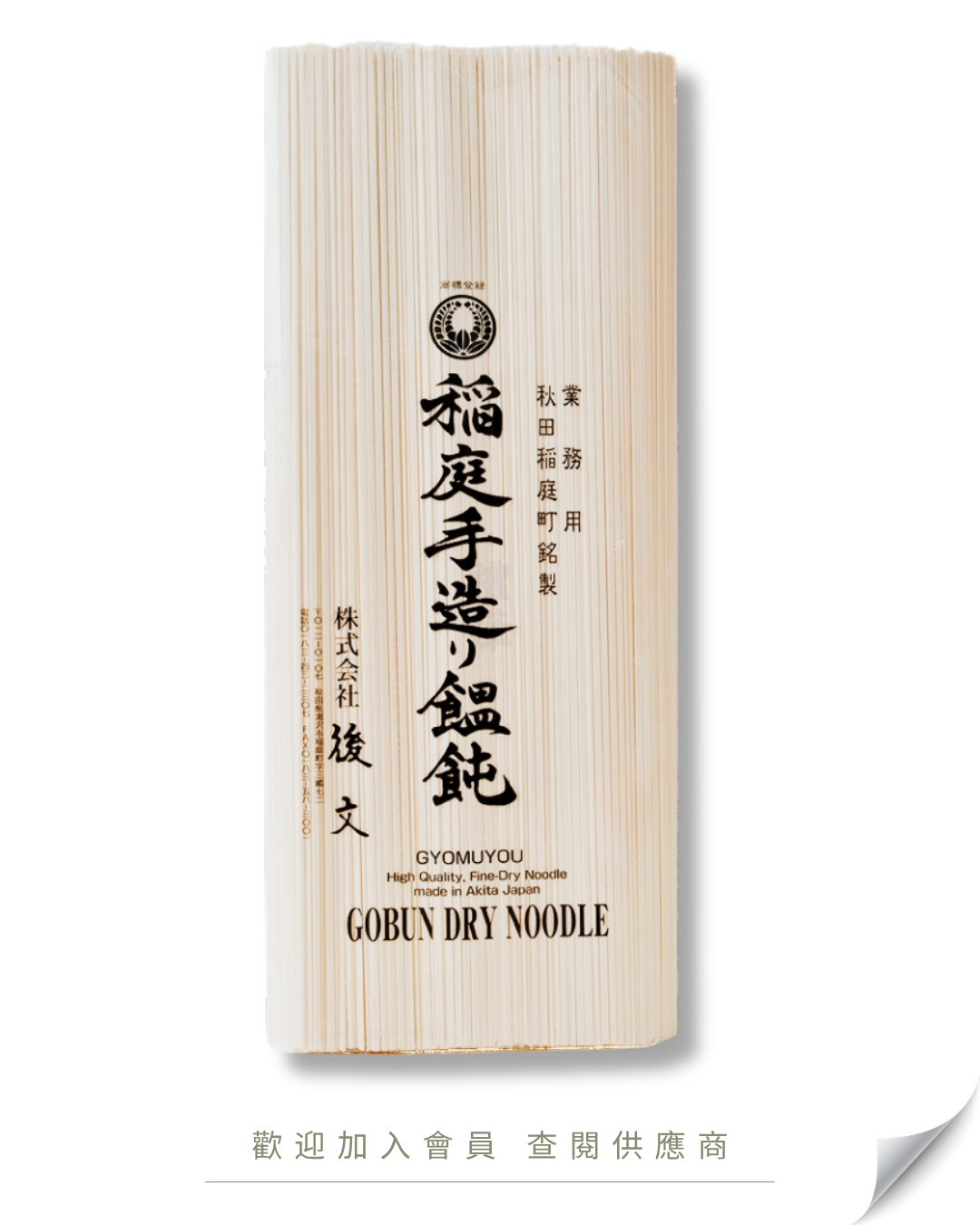 G101 - 日本 後文 乾稻庭烏冬 1kg