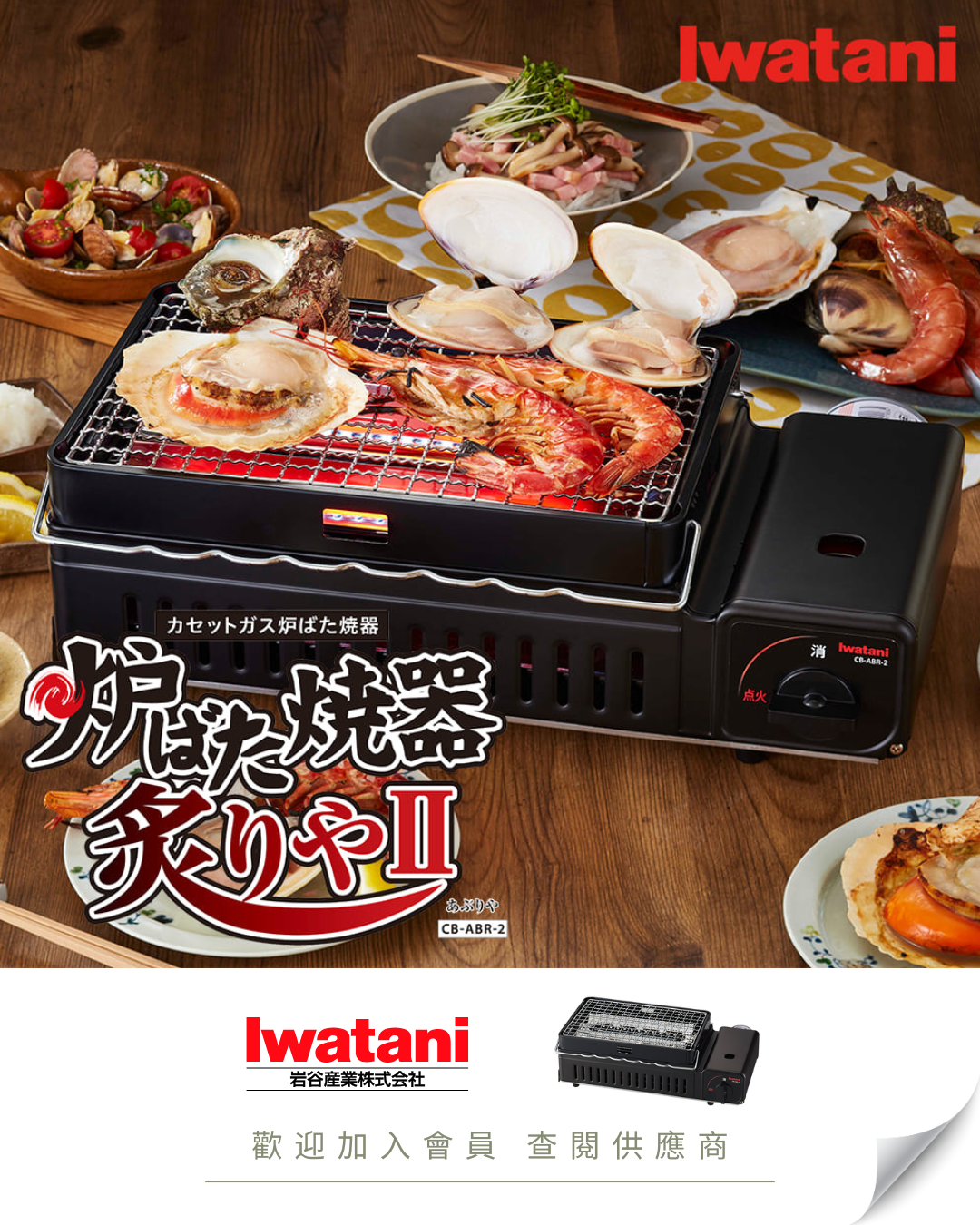 J102 - 日本 Iwatani 岩谷 CB-ABR-2 卡式爐端燒烤爐第二代 (串燒、燒烤適用)