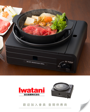 J102 - 日本 Iwatani 岩谷 CB-MSG-1 卡式燒烤及火鍋爐具 [付八爪魚丸燒板] (火鍋、韓式燒烤適用) 少煙款式