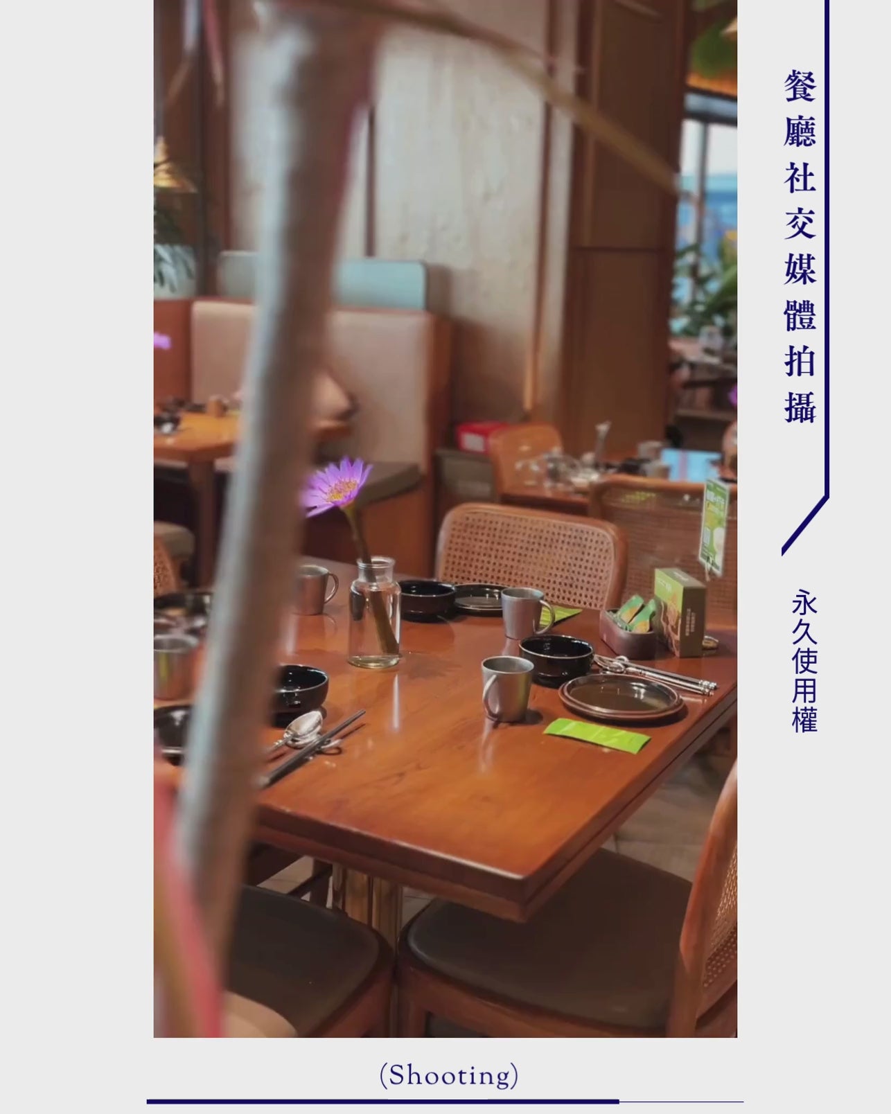 ➊ 餐廳社交媒體拍攝-影片 (Shooting)